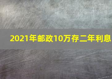 2021年邮政10万存二年利息