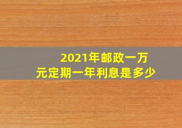 2021年邮政一万元定期一年利息是多少