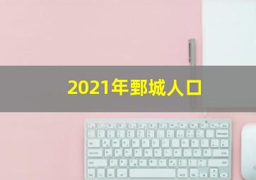 2021年鄄城人口