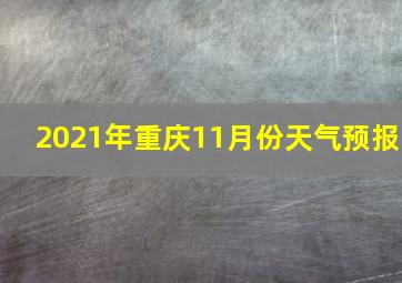 2021年重庆11月份天气预报