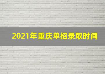 2021年重庆单招录取时间