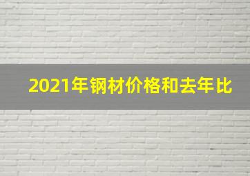 2021年钢材价格和去年比