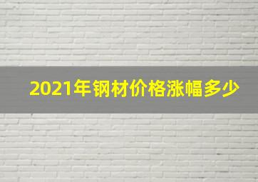 2021年钢材价格涨幅多少