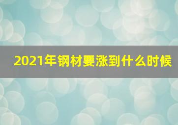 2021年钢材要涨到什么时候