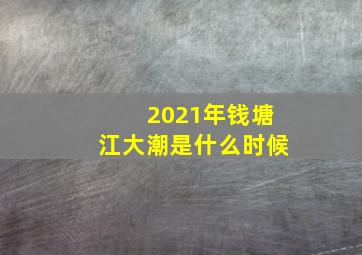 2021年钱塘江大潮是什么时候