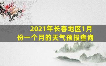 2021年长春地区1月份一个月的天气预报查询