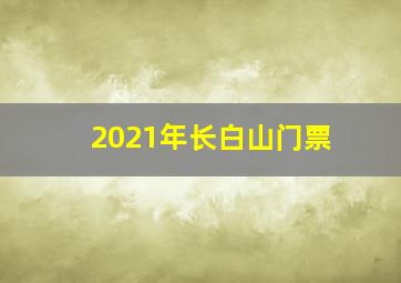 2021年长白山门票