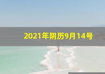 2021年阴历9月14号