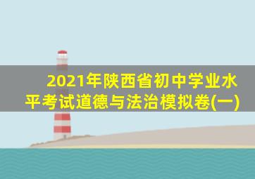 2021年陕西省初中学业水平考试道德与法治模拟卷(一)