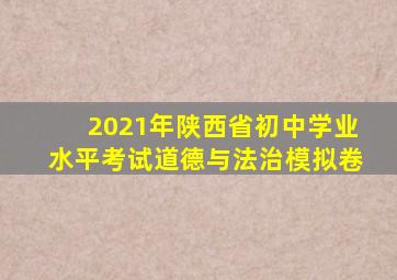 2021年陕西省初中学业水平考试道德与法治模拟卷