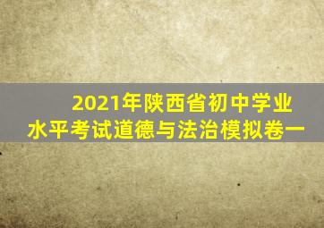 2021年陕西省初中学业水平考试道德与法治模拟卷一