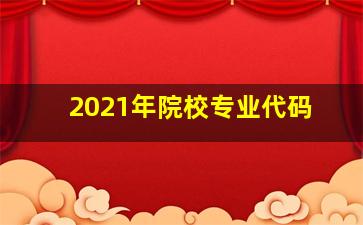 2021年院校专业代码