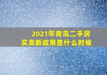 2021年青岛二手房买卖新政策是什么时候