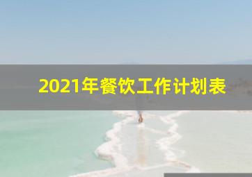 2021年餐饮工作计划表