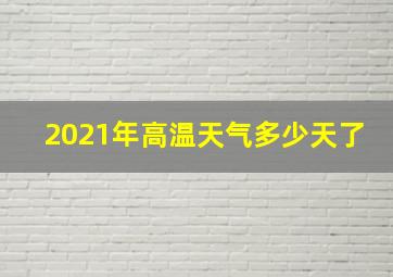 2021年高温天气多少天了