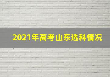 2021年高考山东选科情况