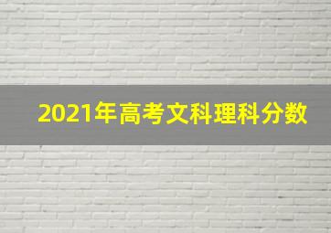 2021年高考文科理科分数