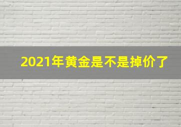 2021年黄金是不是掉价了