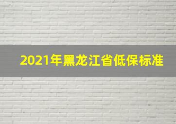 2021年黑龙江省低保标准