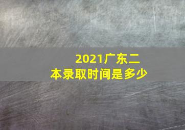 2021广东二本录取时间是多少