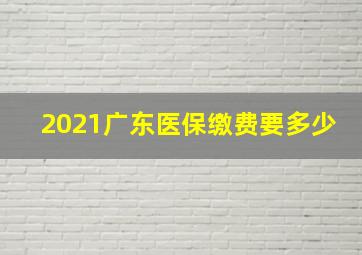 2021广东医保缴费要多少