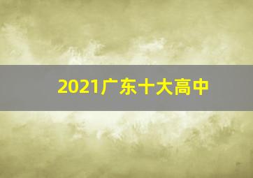 2021广东十大高中