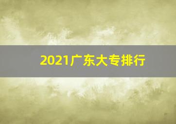 2021广东大专排行