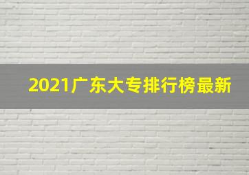 2021广东大专排行榜最新