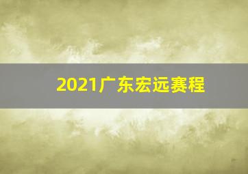 2021广东宏远赛程