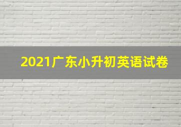 2021广东小升初英语试卷