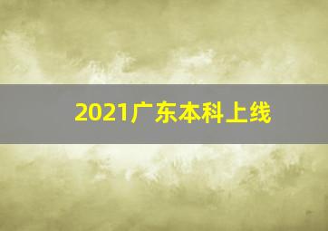 2021广东本科上线