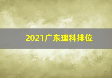 2021广东理科排位