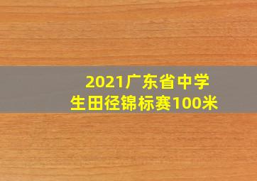 2021广东省中学生田径锦标赛100米