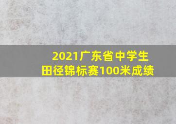 2021广东省中学生田径锦标赛100米成绩