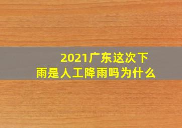 2021广东这次下雨是人工降雨吗为什么