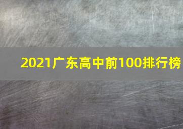 2021广东高中前100排行榜