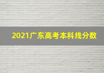 2021广东高考本科线分数