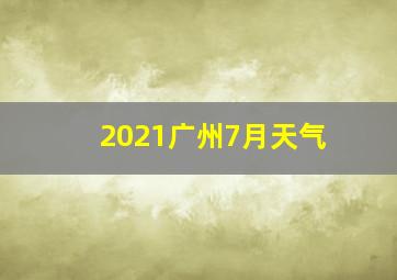 2021广州7月天气