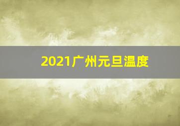 2021广州元旦温度