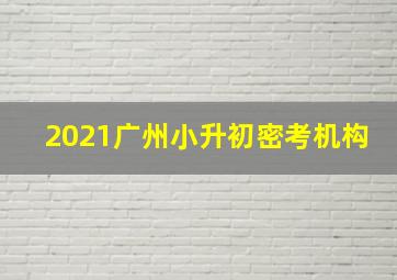 2021广州小升初密考机构