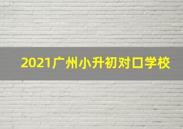 2021广州小升初对口学校