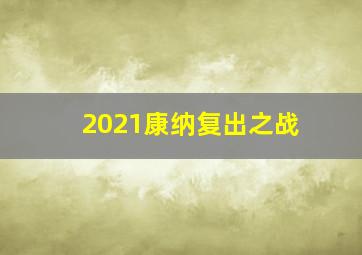 2021康纳复出之战