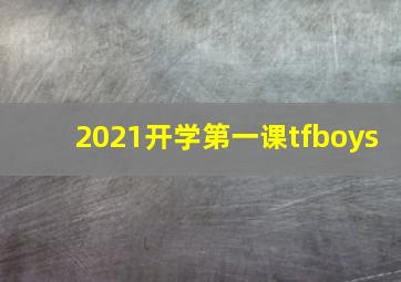 2021开学第一课tfboys