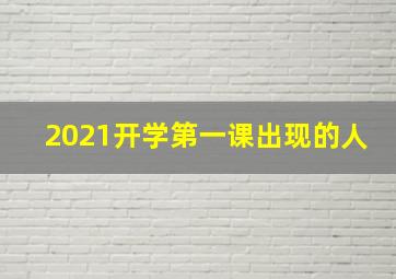 2021开学第一课出现的人