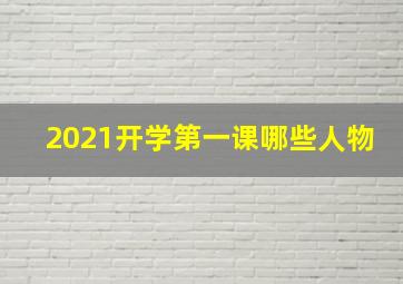 2021开学第一课哪些人物