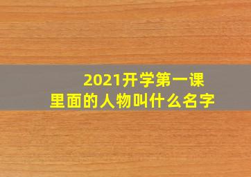 2021开学第一课里面的人物叫什么名字