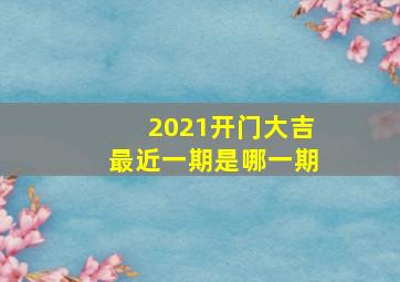 2021开门大吉最近一期是哪一期