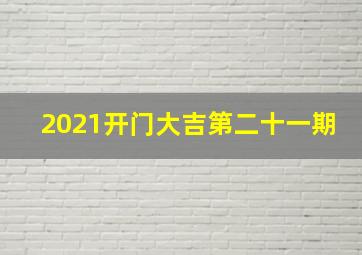 2021开门大吉第二十一期