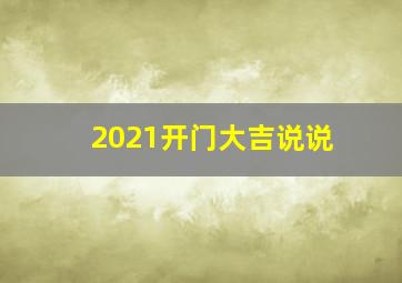 2021开门大吉说说