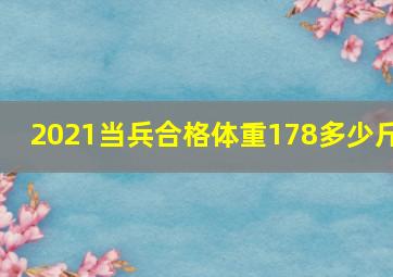 2021当兵合格体重178多少斤